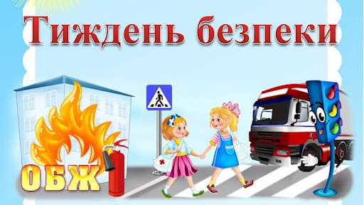 НА РЕЛІЗАЦІЮ ПРОЄКТУ “БЕЗПЕЧНА ШКОЛА”