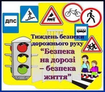 Тиждень безпеки дорожнього руху!