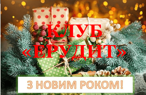 Клуб “ЕРУДИТ” передноворічна гра