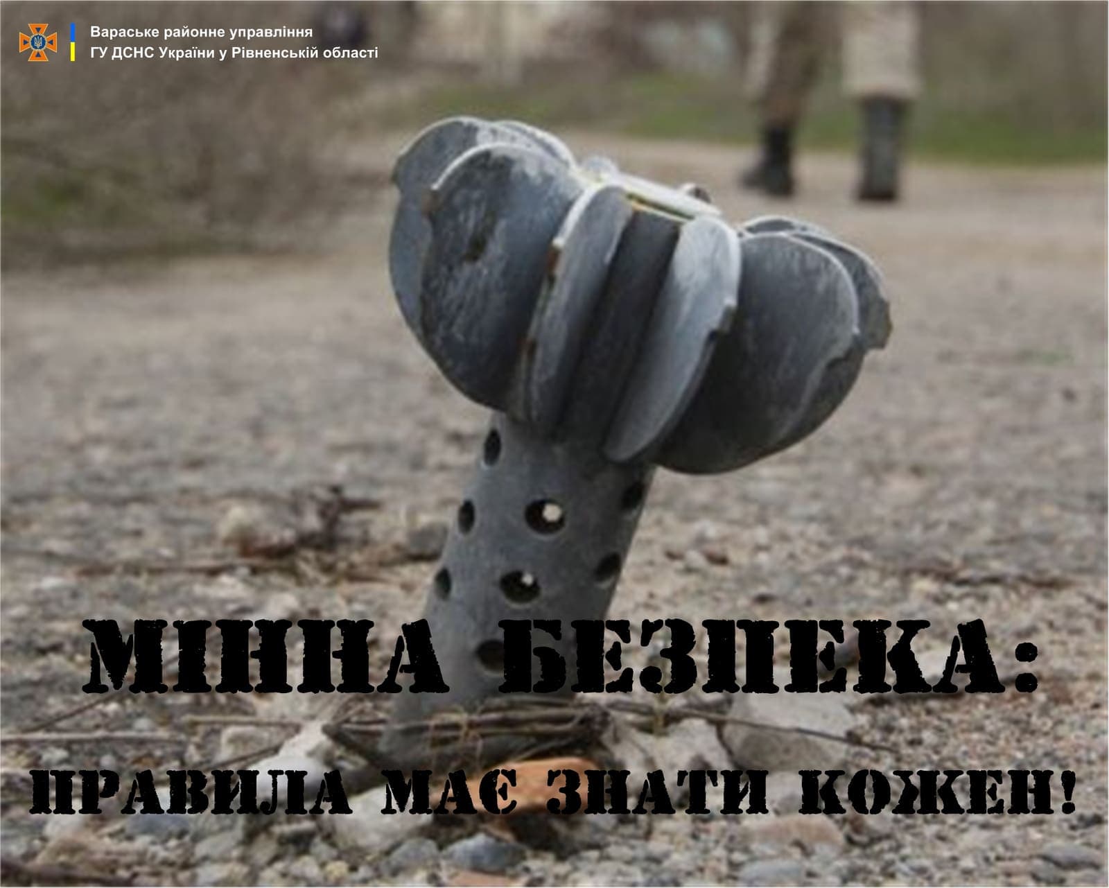 МІННА БЕЗПЕКА: Ці правила має знати кожен!