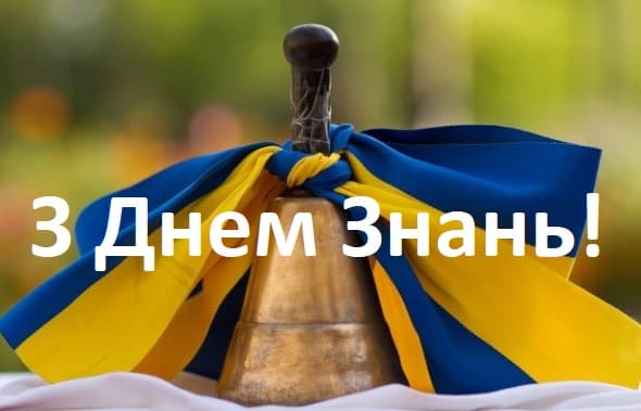 З Днем Знань!