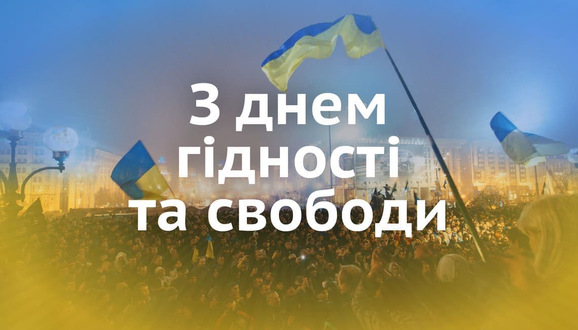 День Гідності і Свободи!