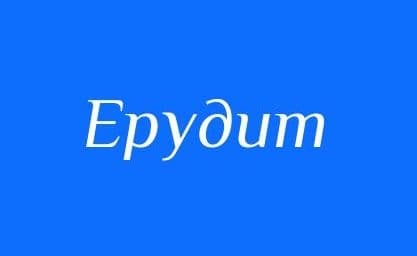 Клуб “Ерудит”!