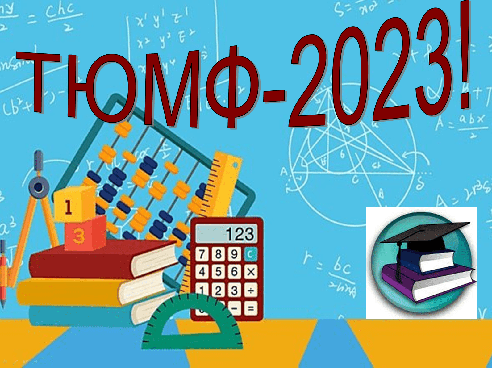 Турнір юних математиків та фізиків – 2023