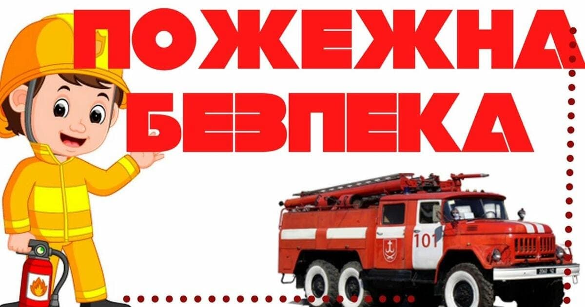 Екскурсія до пожежної частини