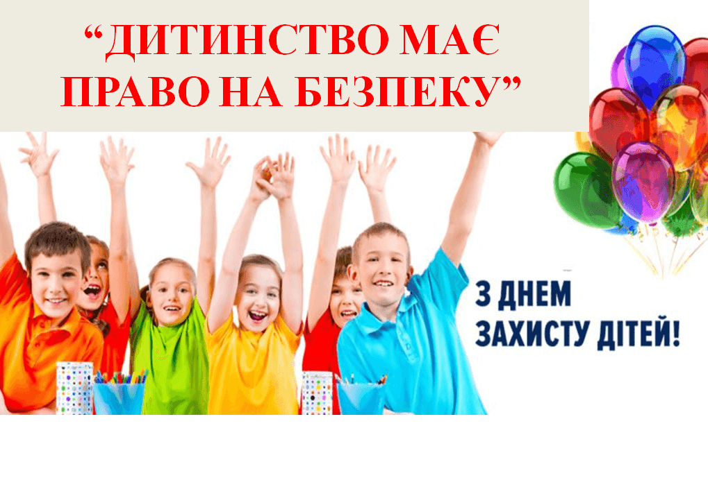 «Дитинство має право на безпеку»!