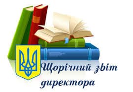 Звіт директора