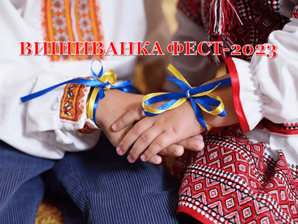 ВИШИВАНКА ФЕСТ – ТРАДИЦІЯ ІЗ ВІЧНИХ!