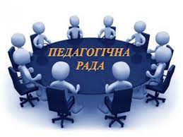 Засідання педагогічної ради