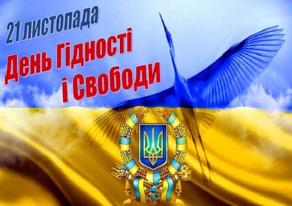 День Гідності і Свободи – 2023