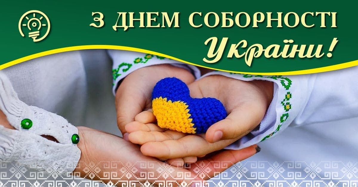 До Дня Соборності України