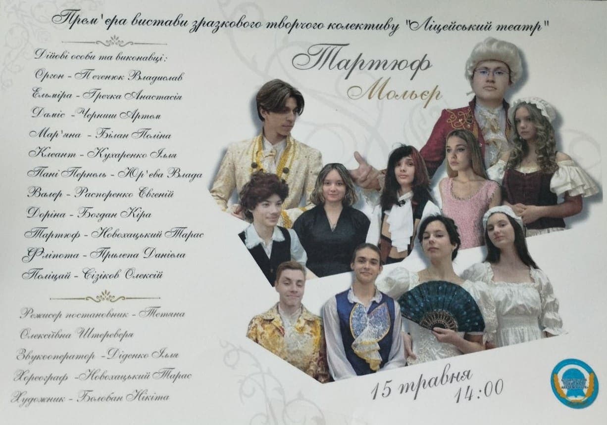 Прем’єра вистави Мольєра “Тартюф”