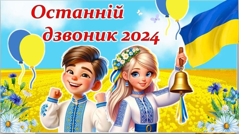 Останній дзвінок 2024
