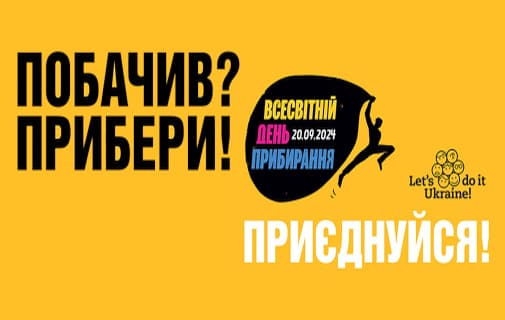Всесвітній день прибирання