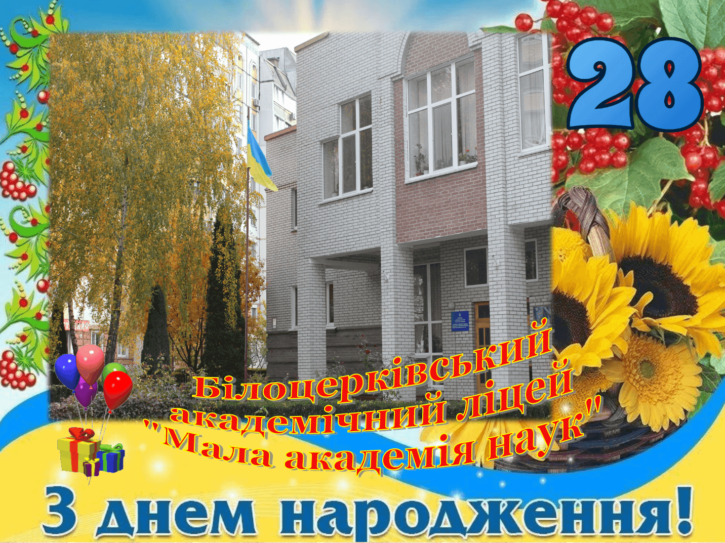 Мій ліцею, моя любов…!