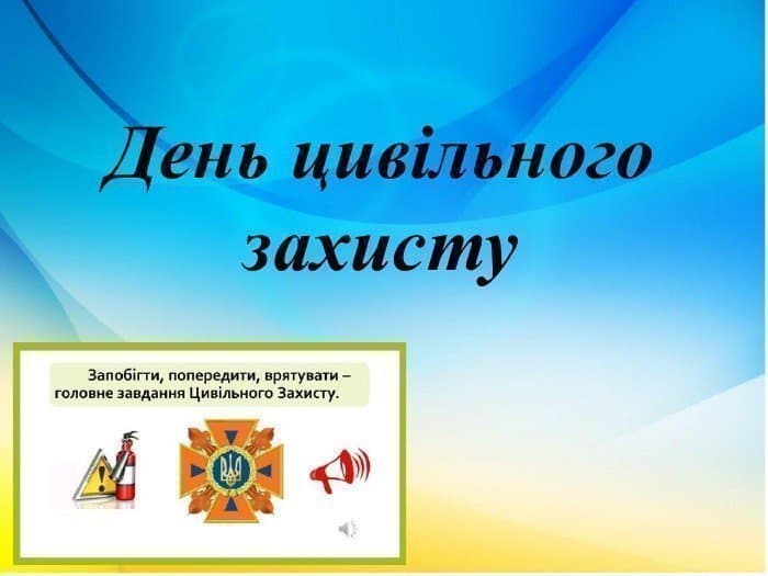 День цивільного захисту в ліцеї!