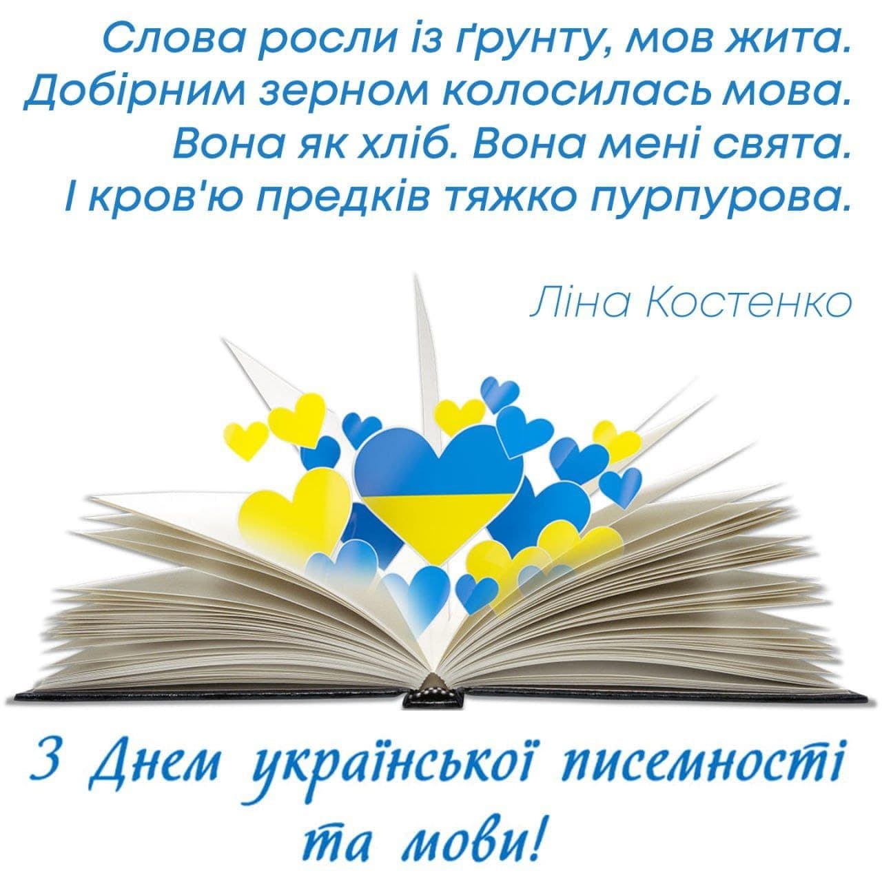 День української писамності та мови 2025